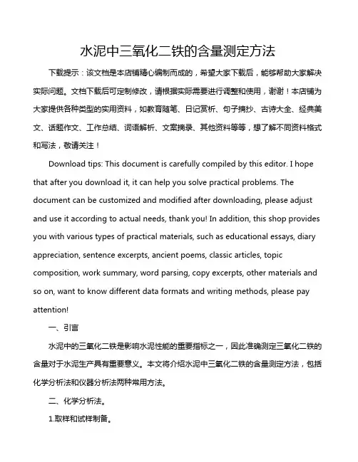 水泥中三氧化二铁的含量测定方法
