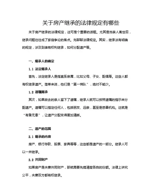 关于房产继承的法律规定有哪些