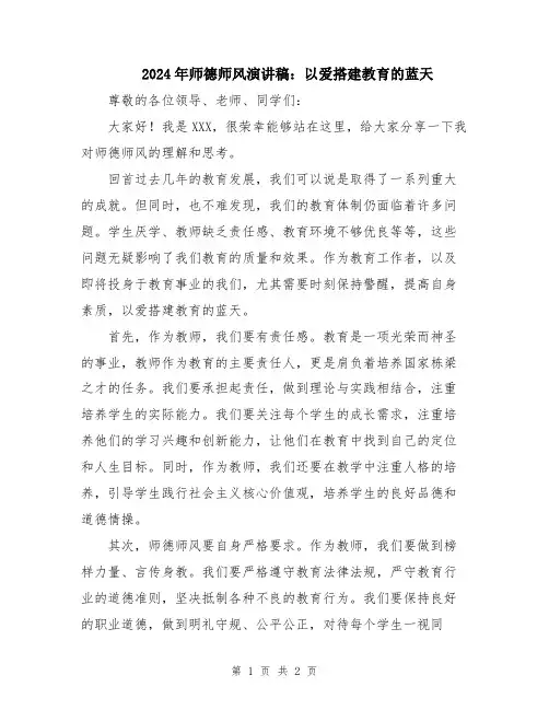 2024年师德师风演讲稿：以爱搭建教育的蓝天