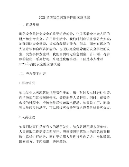 2023消防安全突发事件的应急预案