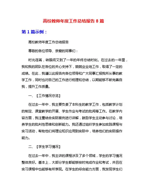 高校教师年度工作总结报告8篇