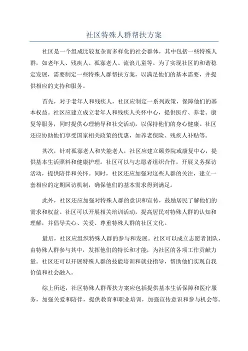 社区特殊人群帮扶方案