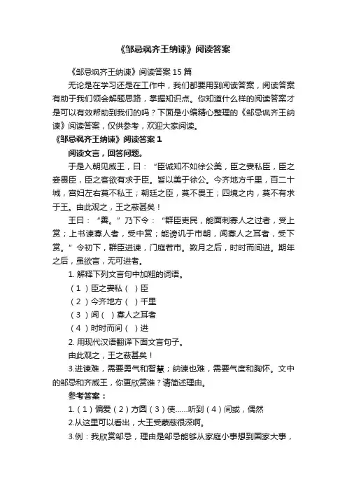 《邹忌讽齐王纳谏》阅读答案15篇