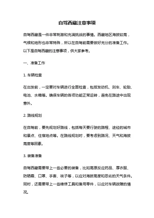 自驾西藏注意事项