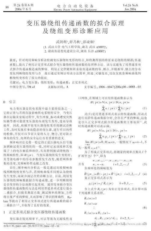 变压器绕组传递函数的拟合原理及绕组变形诊断应用