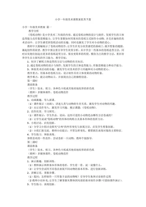 小学一年级美术课教案优秀7篇