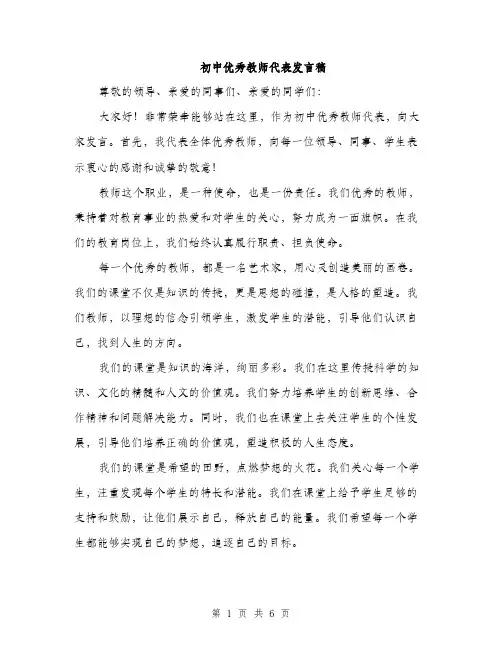 初中优秀教师代表发言稿（3篇）