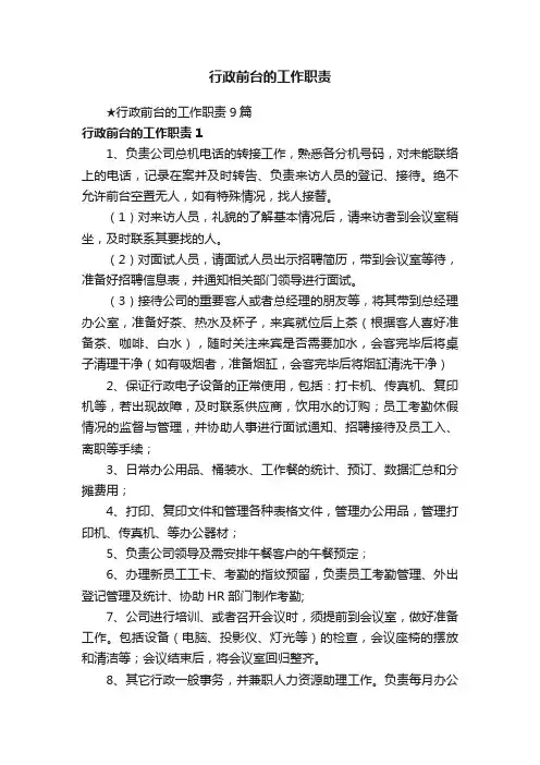 行政前台的工作职责