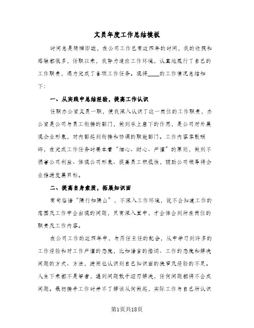 文员年度工作总结模板(八篇)