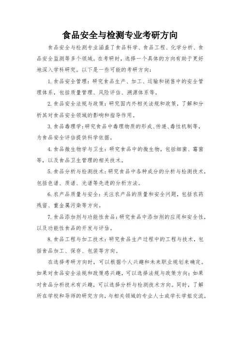 食品安全与检测专业考研方向