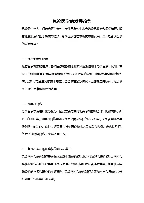 急诊医学的发展趋势