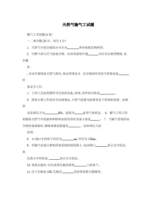 天然气输气工试题