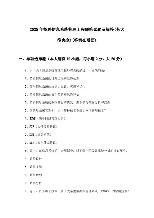信息系统管理工程师招聘笔试题及解答(某大型央企)2025年