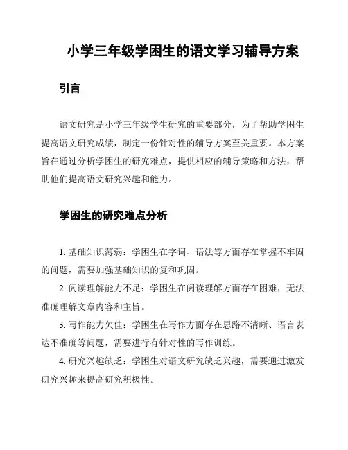 小学三年级学困生的语文学习辅导方案