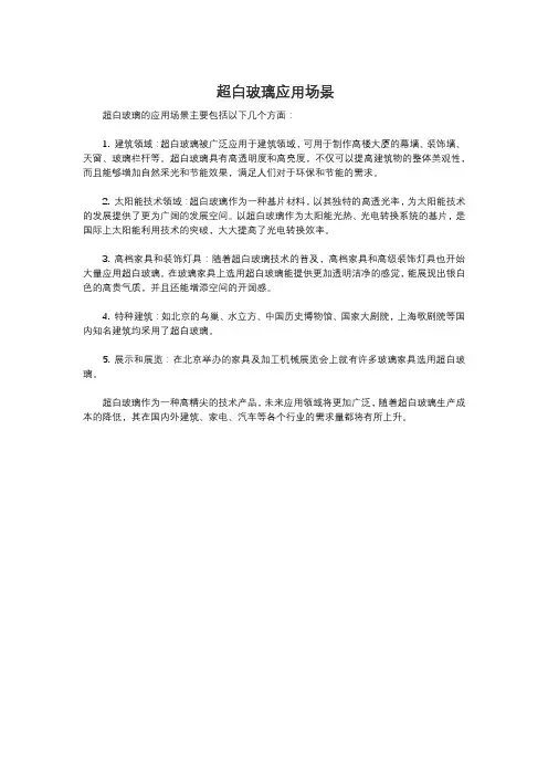 超白玻璃应用场景