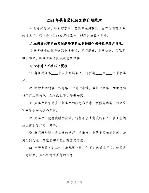 2024年销售团队的工作计划范本（3篇）