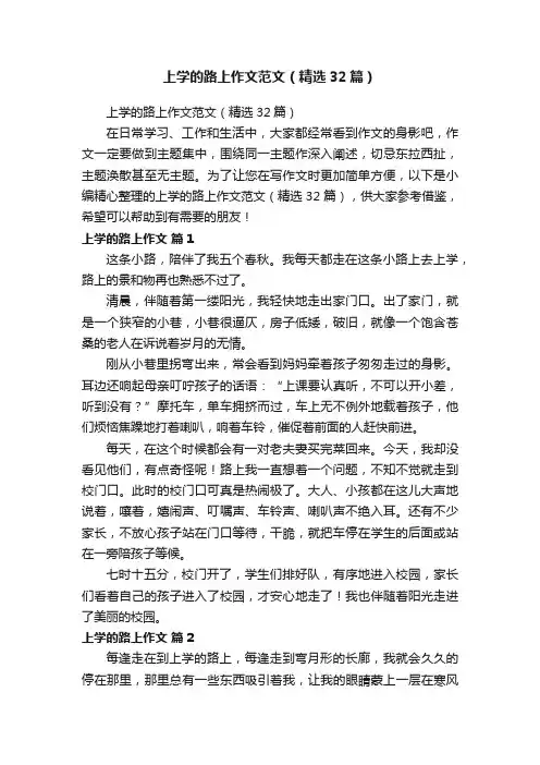 上学的路上作文范文（精选32篇）
