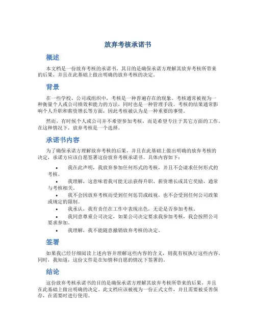 放弃考核承诺书