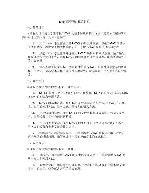 latex课程设计报告模板