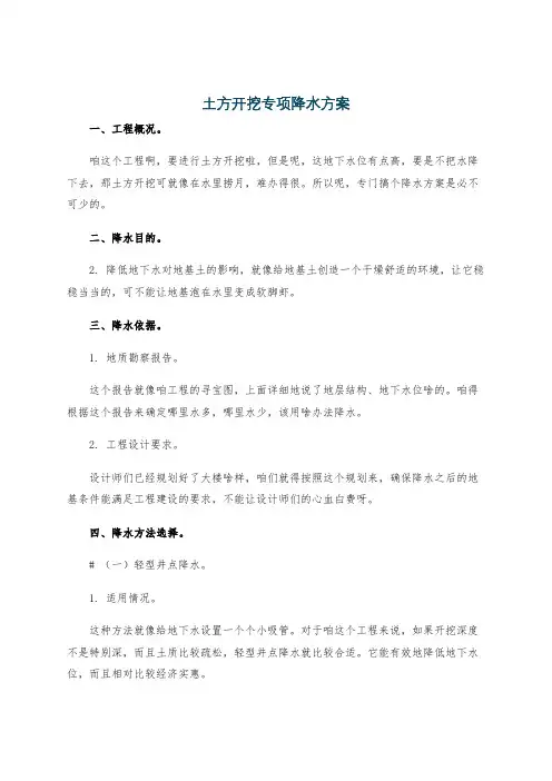土方开挖专项降水方案