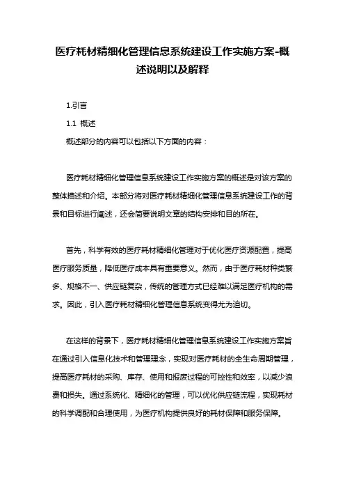 医疗耗材精细化管理信息系统建设工作实施方案-概述说明以及解释