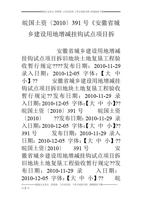 皖国土资〔10〕391号《安徽省城乡建设用地增减挂钩试点项目拆