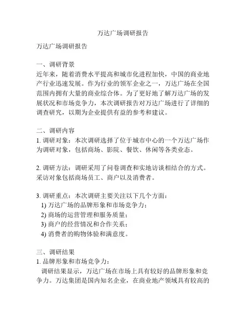 万达广场调研报告
