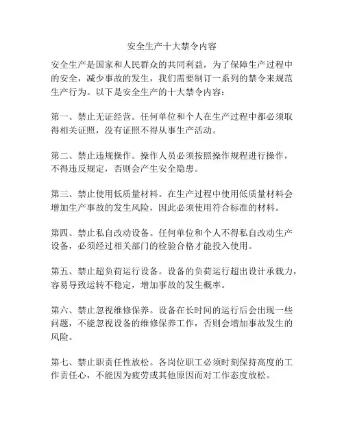 安全生产十大禁令内容