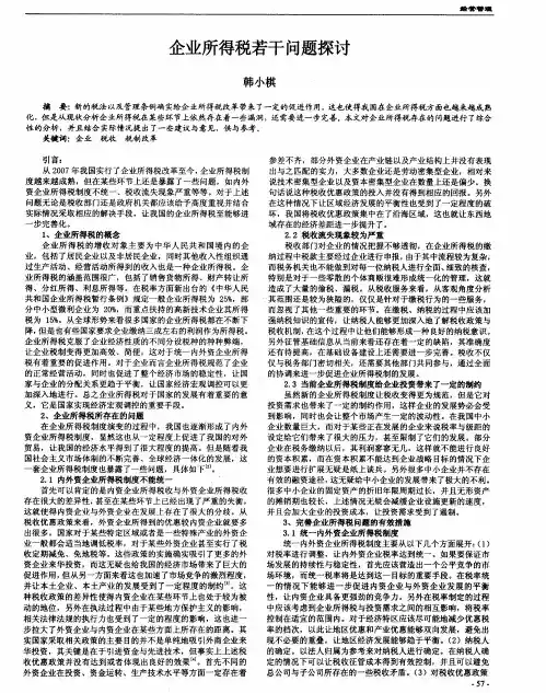 企业所得税若干问题探讨