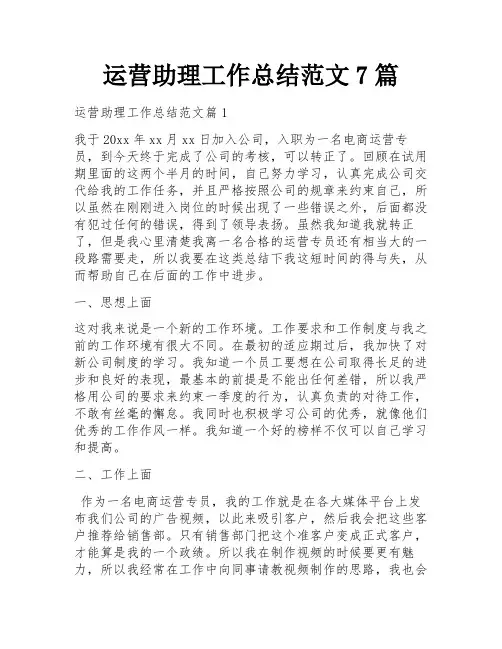 运营助理工作总结范文7篇