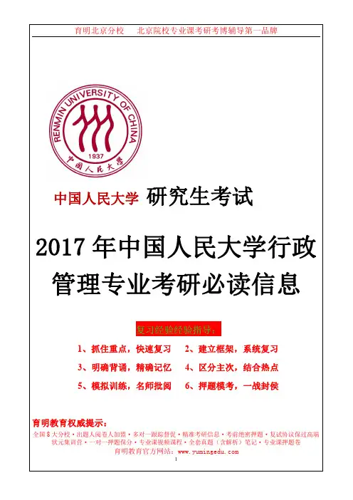 2017年中国人民大学行政管理考研真题  考研重点 考研心得体会 考研辅导