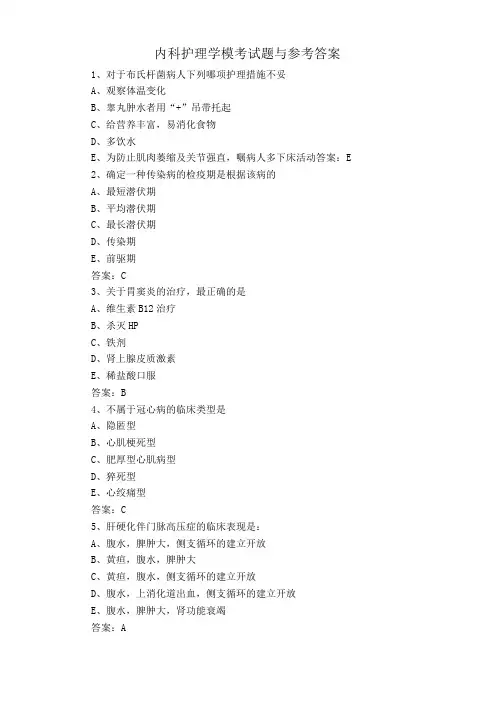 内科护理学模考试题与参考答案