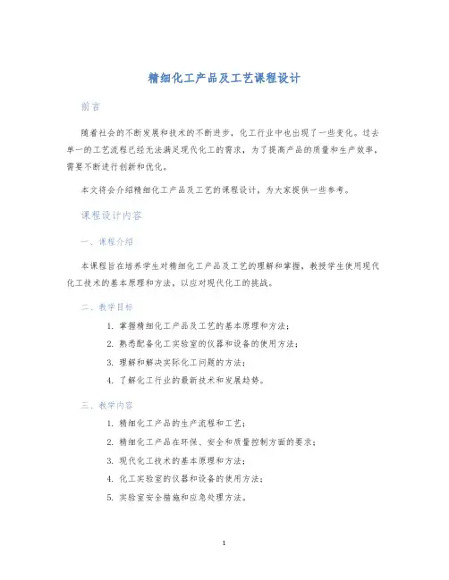 精细化工产品及工艺课程设计 (2)