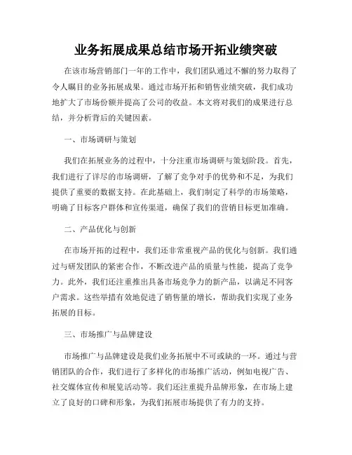 业务拓展成果总结市场开拓业绩突破