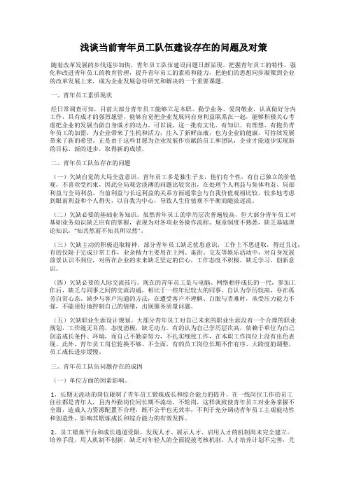 浅谈当前青年员工队伍建设存在的问题及对策