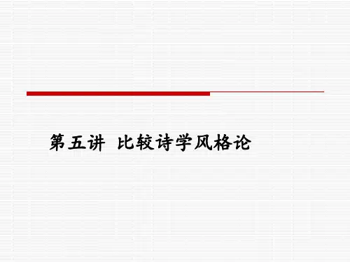 5.比较诗学风格论.ppt