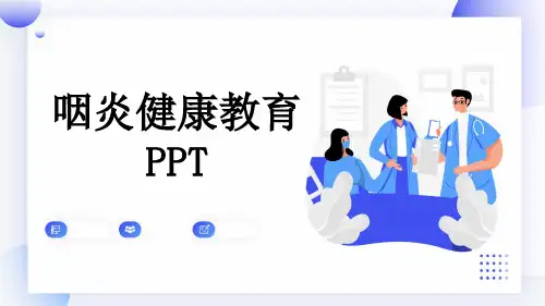 咽炎健康教育PPT
