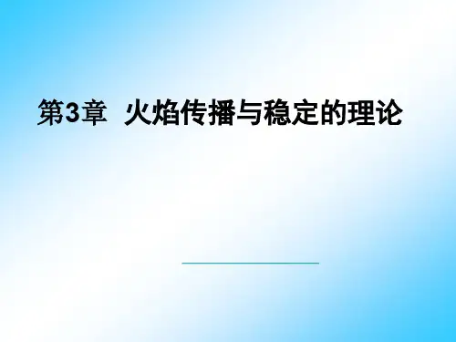 4燃烧学_火焰传播与稳定G_程乐鸣_2015_9