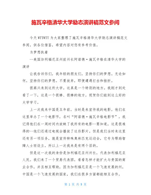 施瓦辛格清华大学励志演讲稿范文参阅