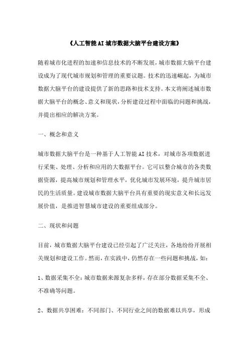 《人工智能AI城市数据大脑平台建设方案》