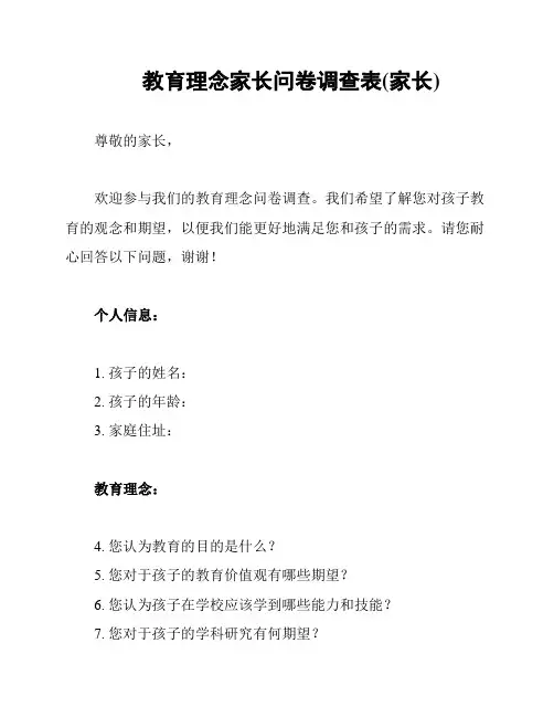 教育理念家长问卷调查表(家长)