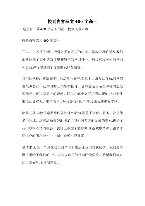 校刊内容范文400字高一