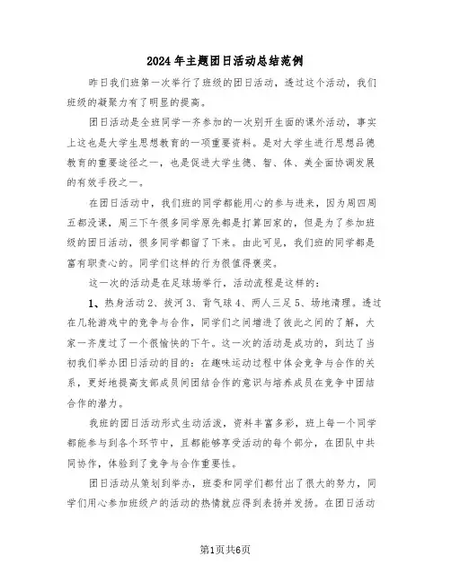 2024年主题团日活动总结范例（3篇）