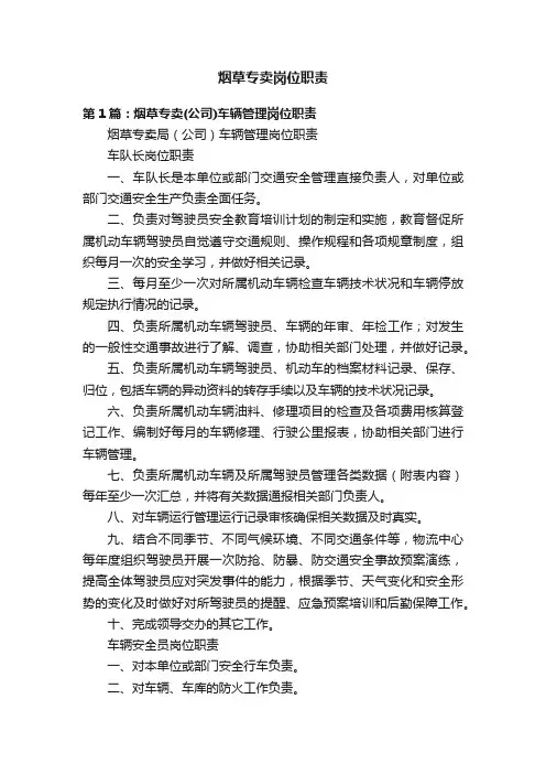 烟草专卖岗位职责