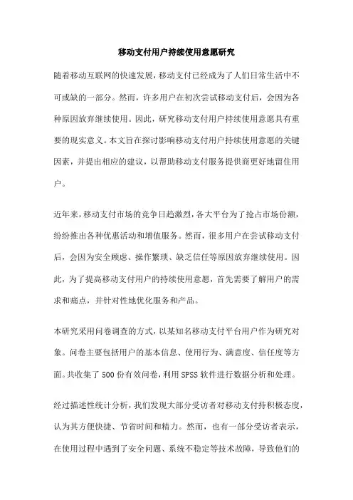 移动支付用户持续使用意愿研究