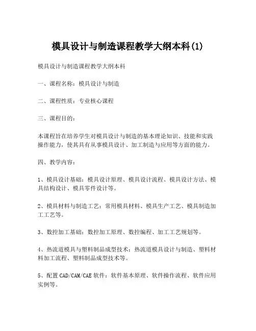 模具设计与制造课程教学大纲本科(1)