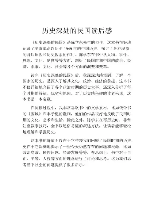 历史深处的民国读后感