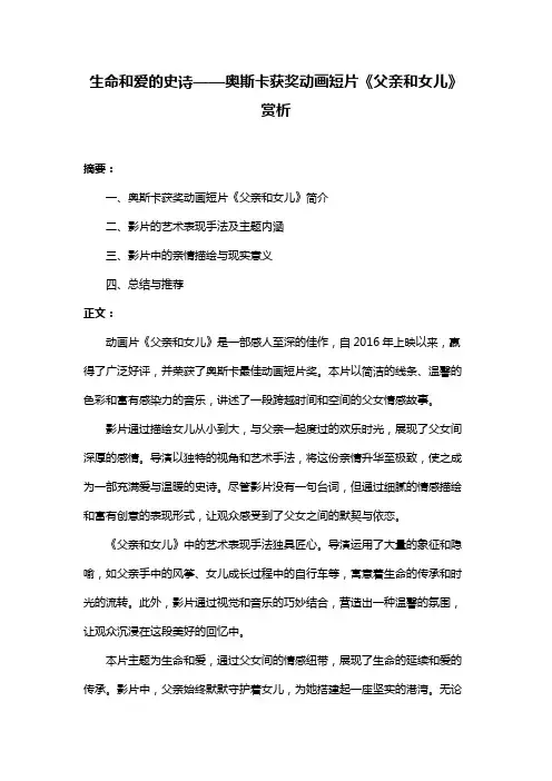 生命和爱的史诗——奥斯卡获奖动画短片《父亲和女儿》赏析