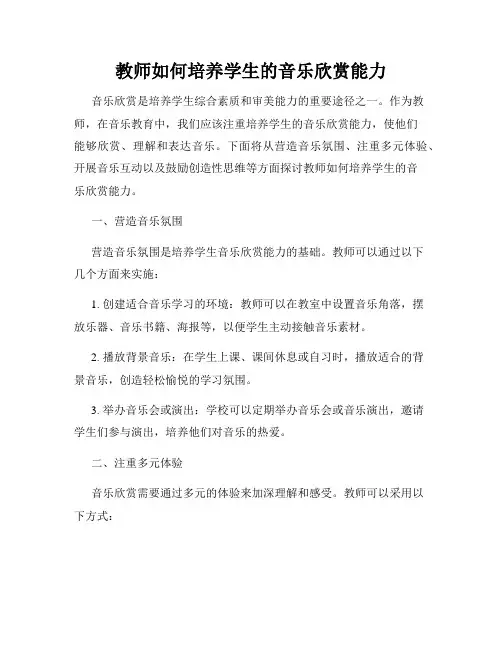 教师如何培养学生的音乐欣赏能力