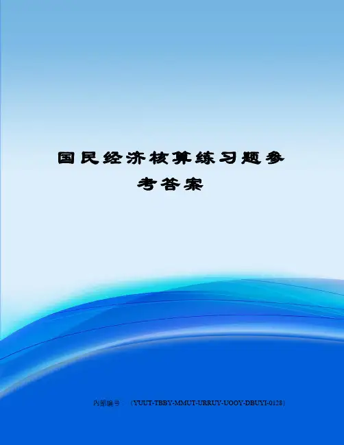 国民经济核算练习题参考答案